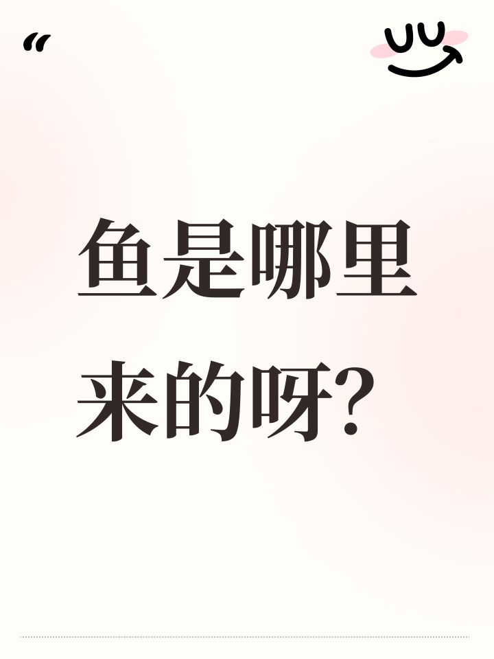 鱼是哪里来的呀?截图