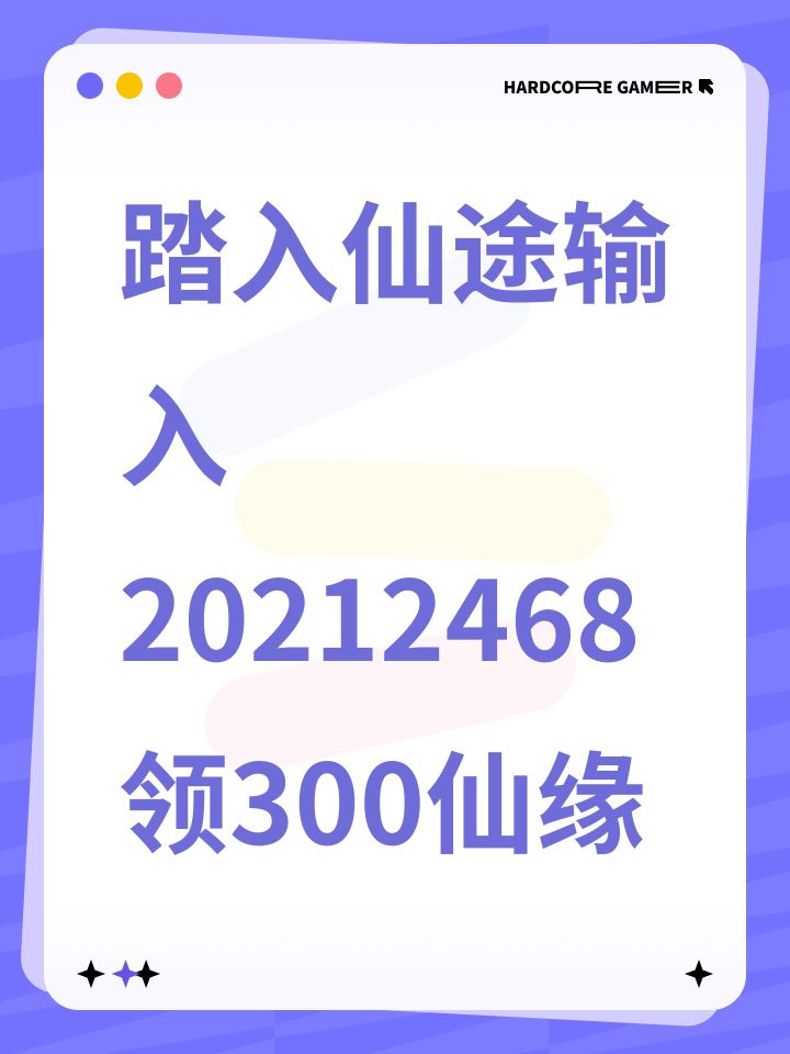 踏入仙途输入20212468领300仙缘截图