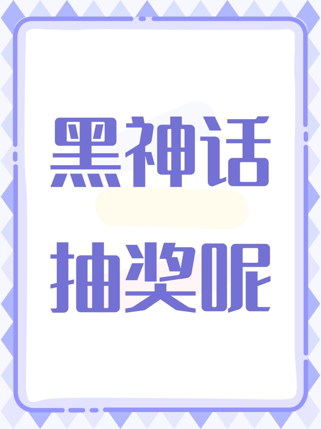 黑神话抽奖呢 1