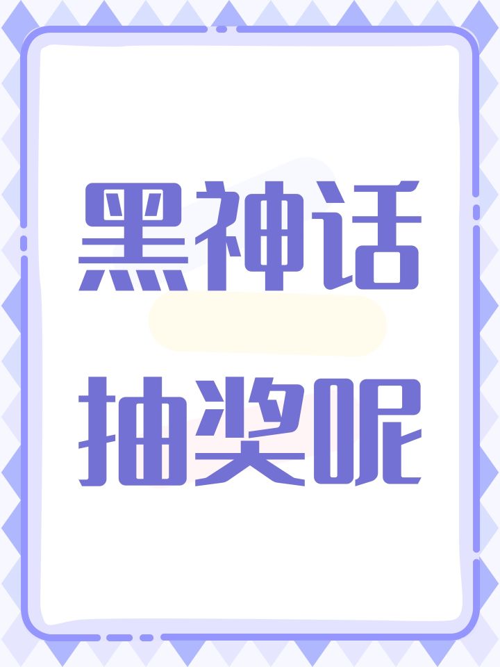 黑神话抽奖呢截图