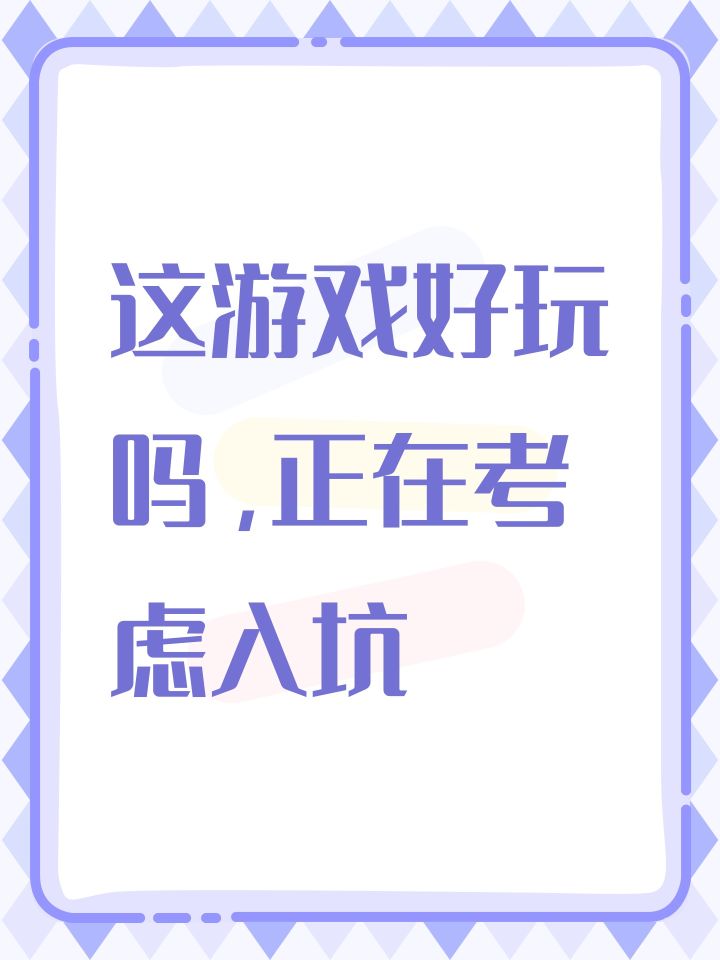 这游戏好玩吗,正在考虑入坑截图