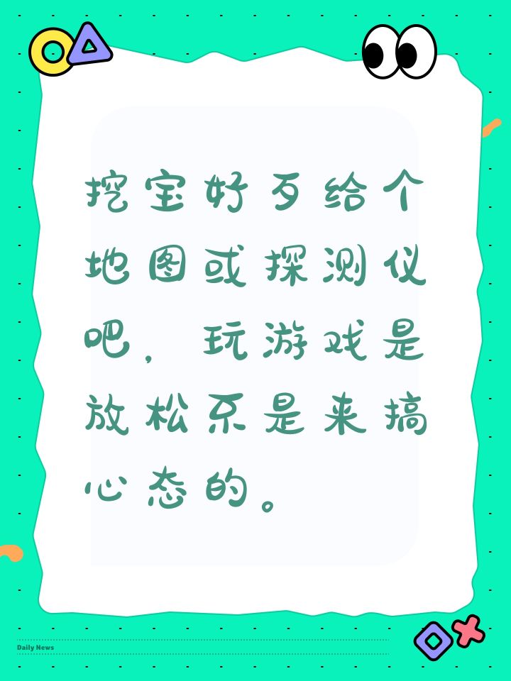 挖宝好歹给个地图或探测仪吧，玩游戏是放松不是来搞心态的。截图