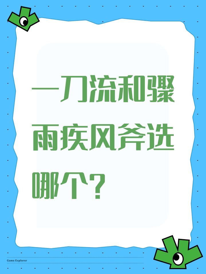 一刀流和骤雨疾风斧选哪个？截图