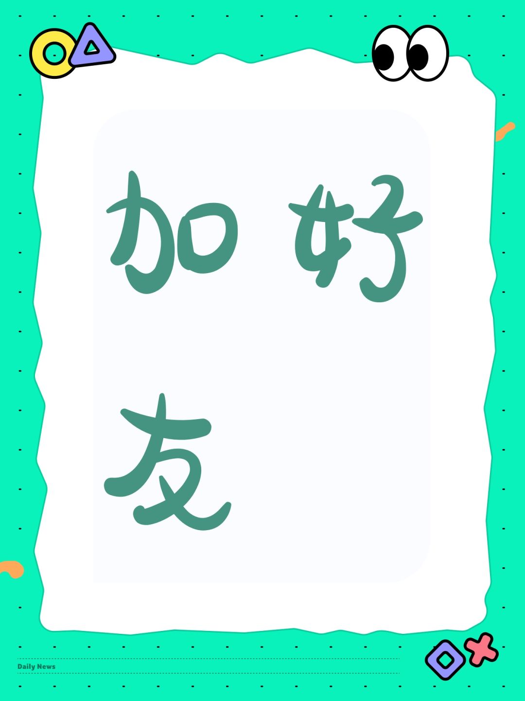 加好友 1
