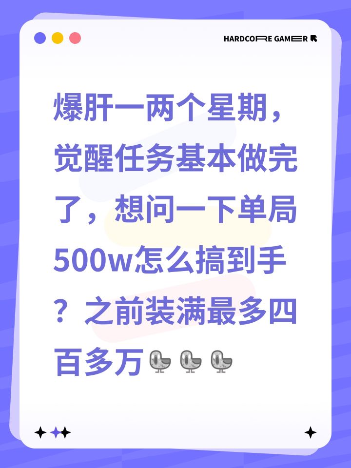 爆肝一两个星期，觉醒任务基本做完了，想问一下单局500w怎么搞到手？之前装满最多四百多万[心动小镇_石化][心动小镇_石化][心动小镇_石化]截图