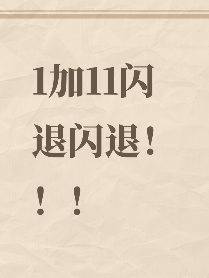 1加11闪退闪退!!!截图