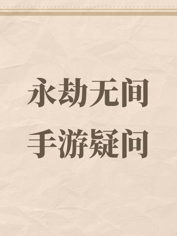 永劫无间手游疑问截图