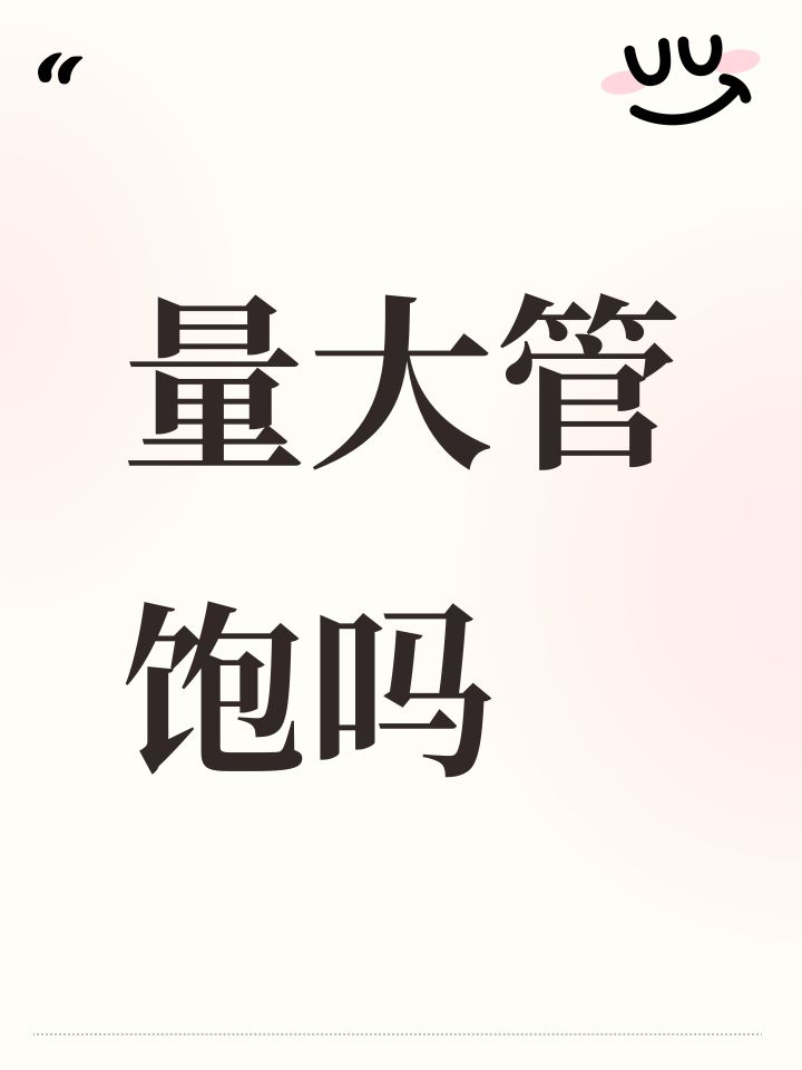 量大管饱吗截图