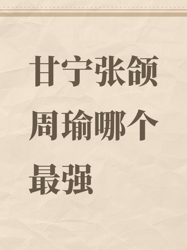 甘宁张颌周瑜哪个最强截图