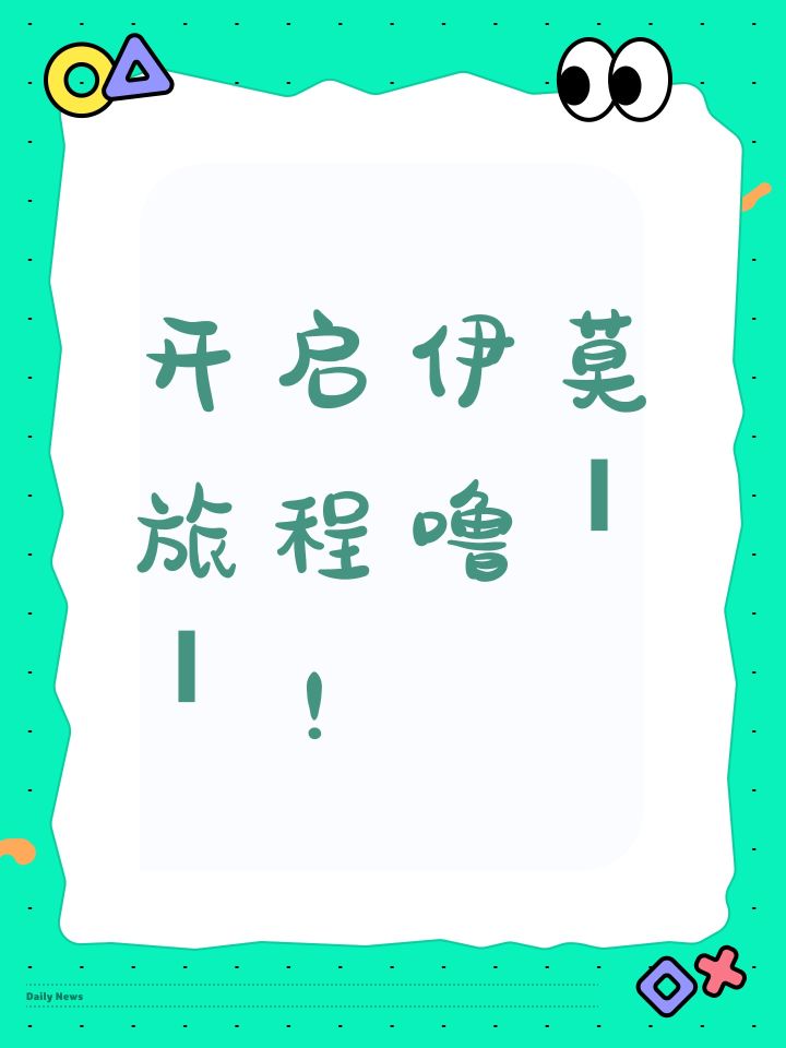 开启伊莫旅程噜˶╹ꇴ╹˶!截图