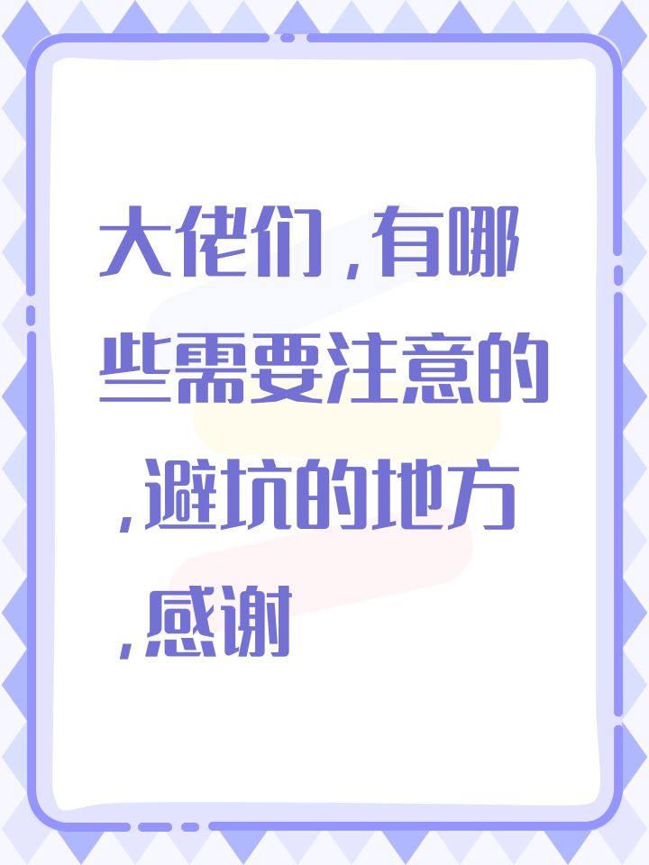 大佬们,有哪些需要注意的,避坑的地方,感谢截图