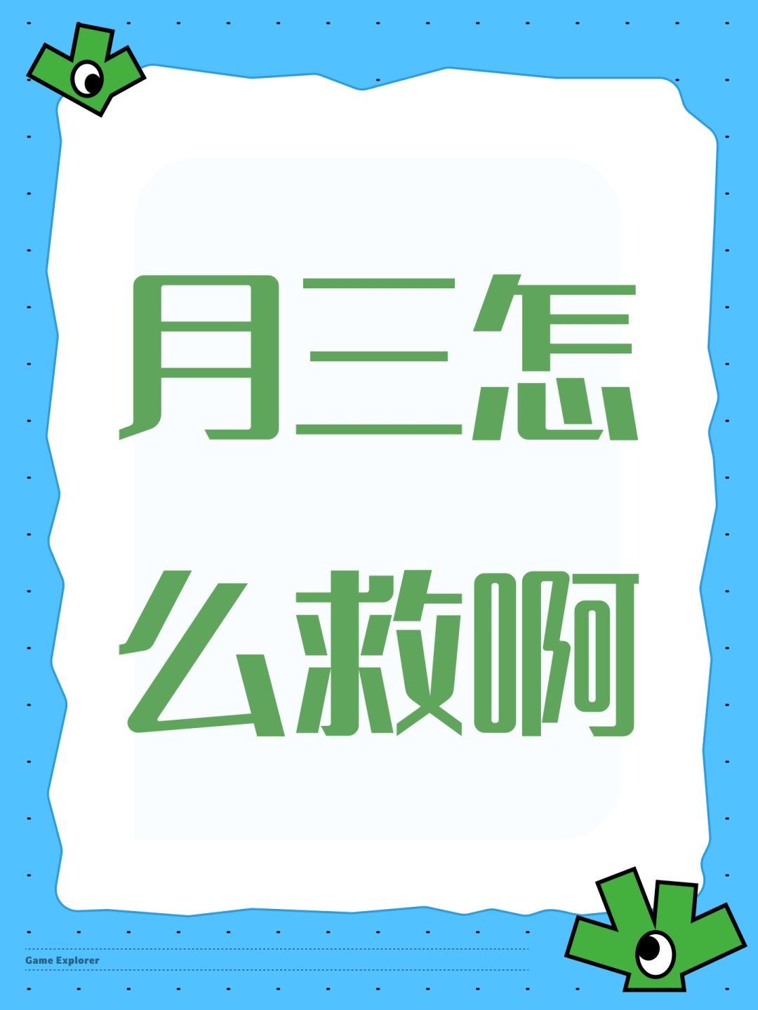 月三怎么救啊 1
