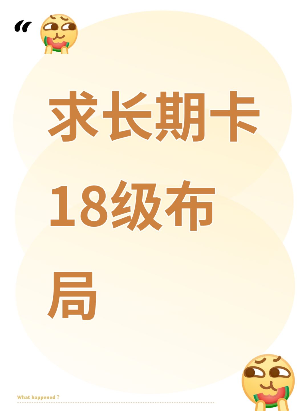 求长期卡18级布局 1