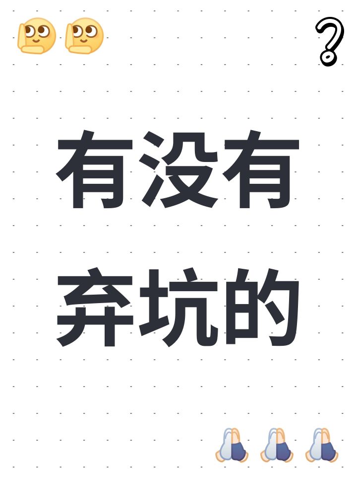 有没有弃坑的截图