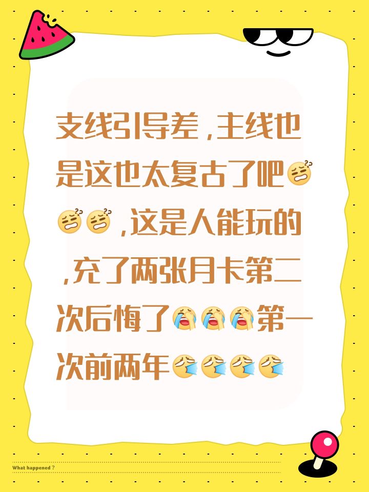 支线引导差，主线也是这也太复古了吧[表情_疑惑][表情_疑惑][表情_疑惑]，这是人能玩的，充了两张月卡第二次后悔了[表情_捂脸哭][表情_捂脸哭][表情_捂脸哭]第一次前两年[表情_喷][表情_喷][表情_喷][表情_喷]截图