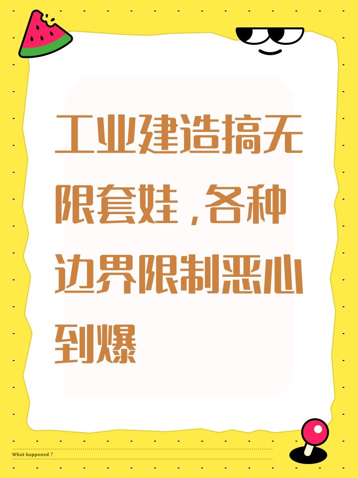 工业建造搞无限套娃,各种边界限制恶心到爆截图