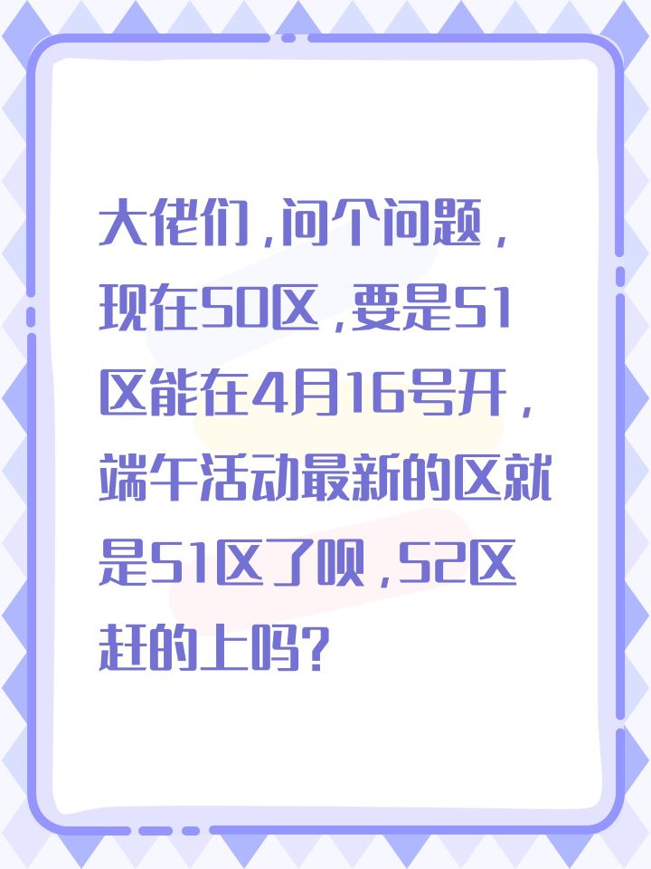 大佬们，问个问题，现在50区，要是51区能在4月16号开，端午活动最新的区就是51区了呗，52区赶的上吗？截图