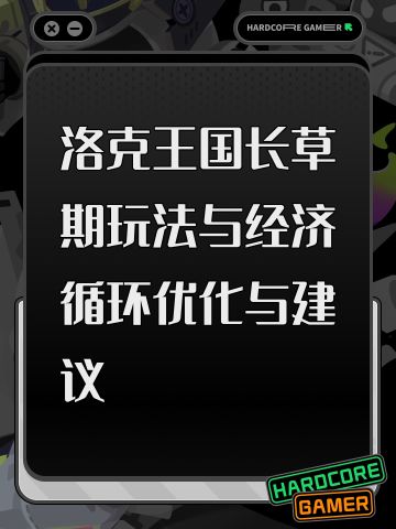 洛克王国长草期玩法与经济循环优化与建议