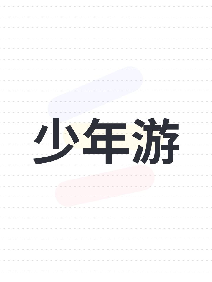 少年游截图