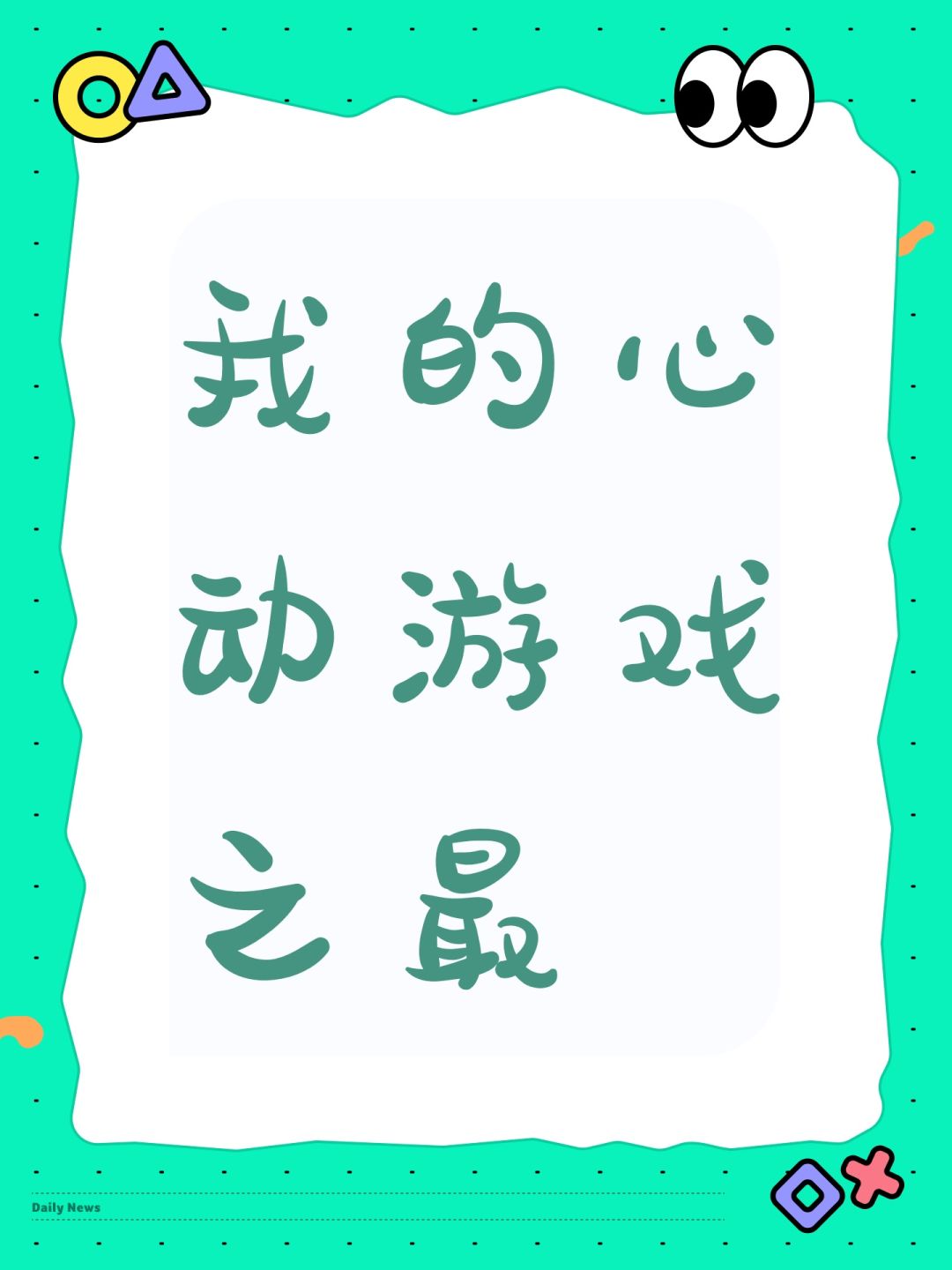 我的心动游戏之最 1