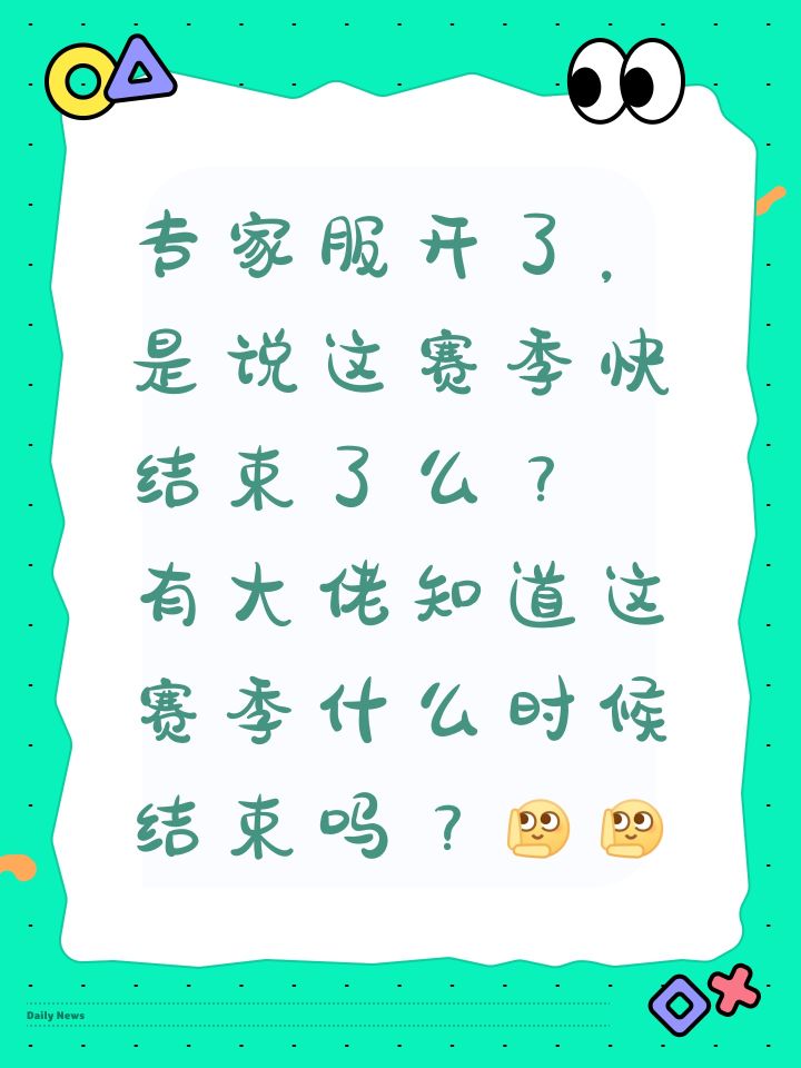 专家服开了，是说这赛季快结束了么？ 有大佬知道这赛季什么时候结束吗？[表情_举手][表情_举手]截图