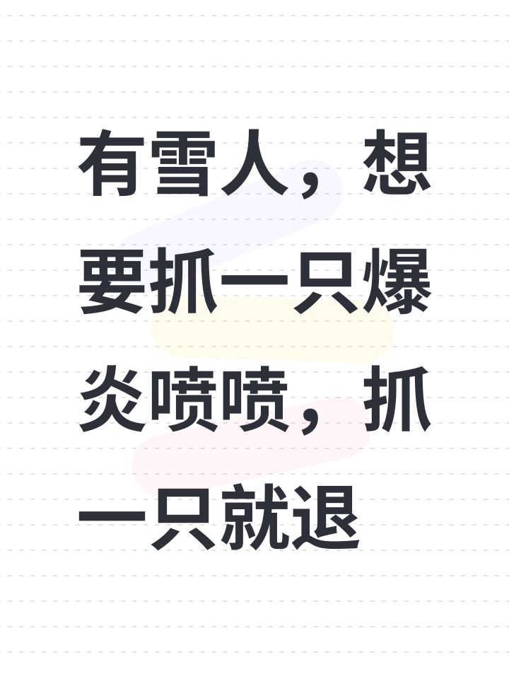 有雪人,想要抓一只爆炎喷喷,抓一只就退截图