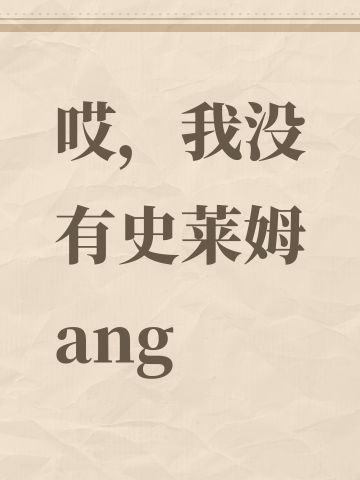 哎，我没有史莱姆ang