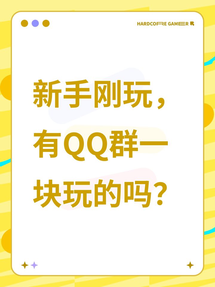 新手刚玩,有QQ群一块玩的吗?截图