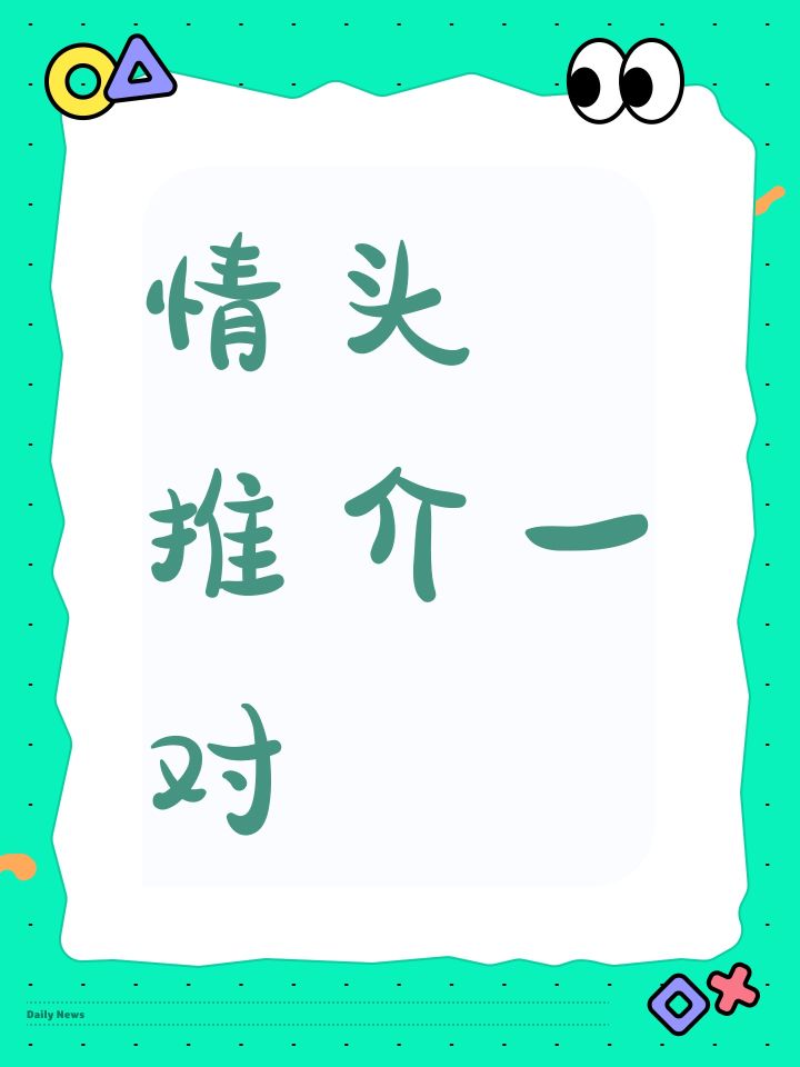 只推见一对哟!下次再推介一对截图