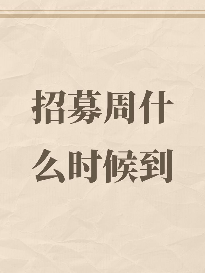 招募周什么时候到截图
