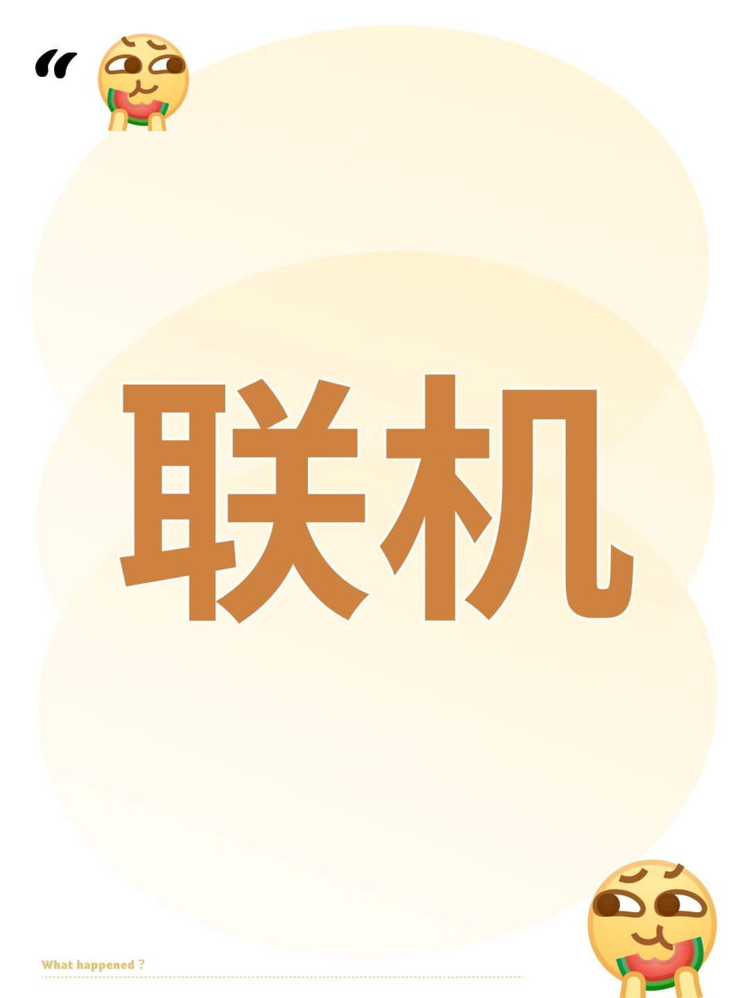 联机 1