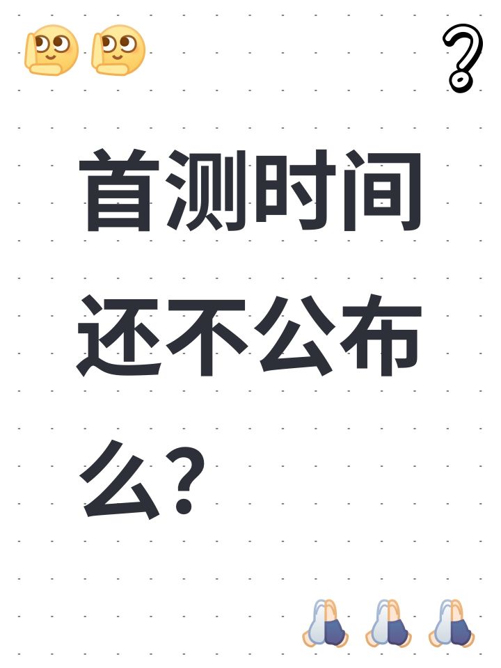 首测时间还不公布么?截图
