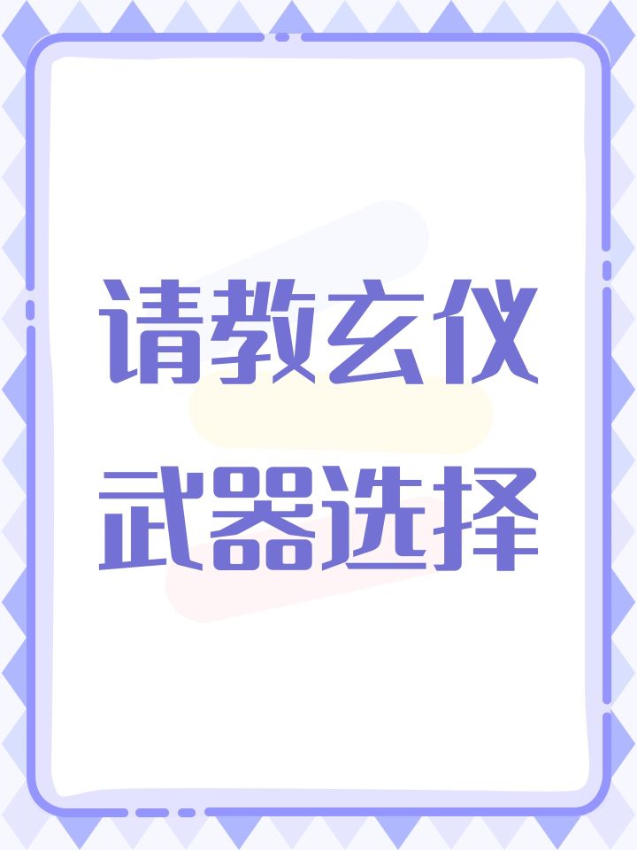 请教玄仪武器选择截图