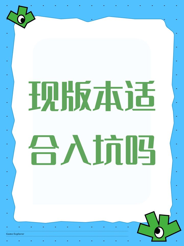 现版本适合入坑吗截图