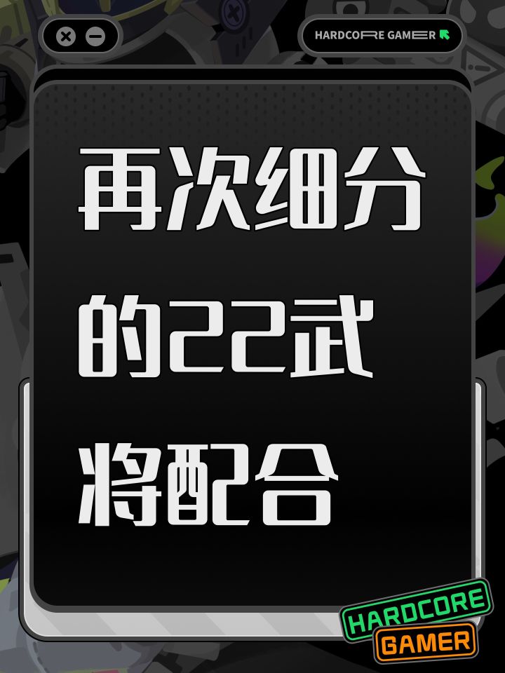 再次细分的22武将配合截图