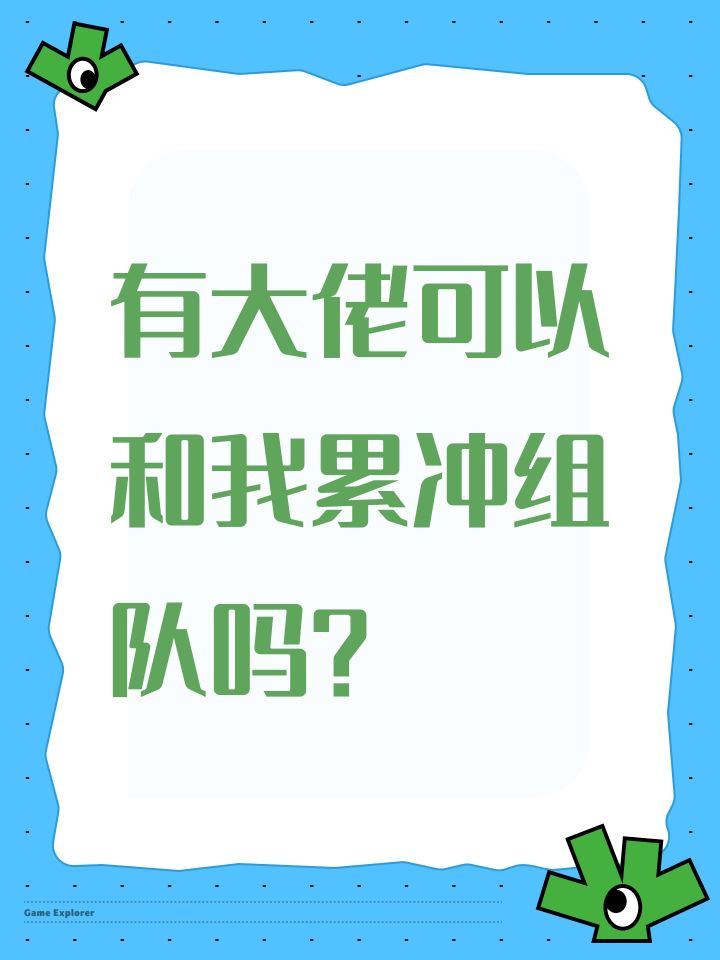 有大佬可以和我累冲组队吗?截图