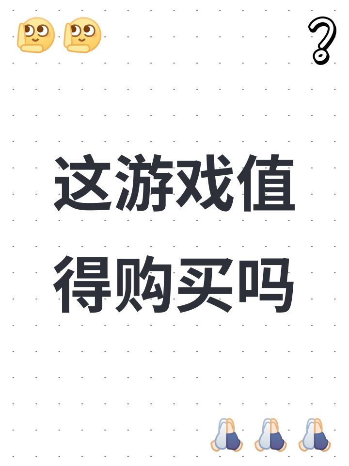 这游戏值得购买吗截图