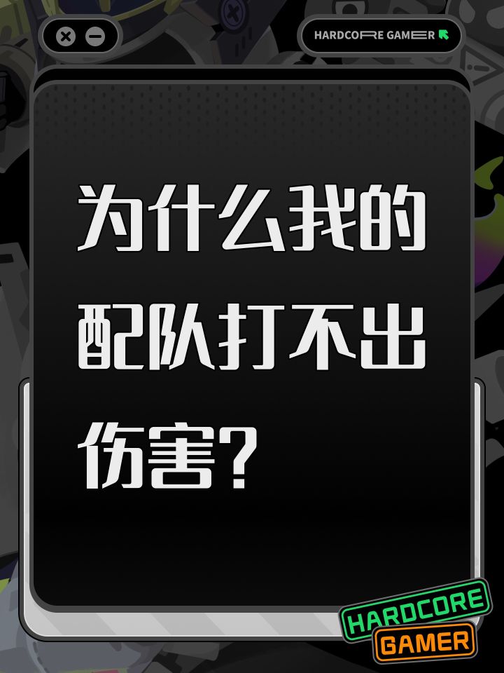 为什么我的配队打不出伤害?截图