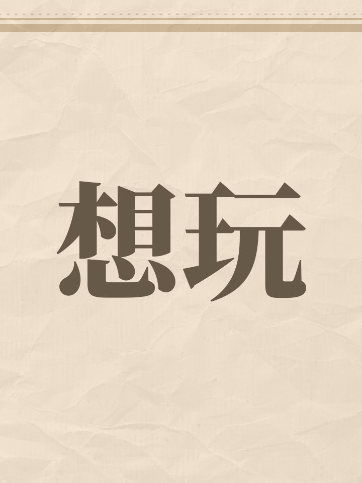 想玩截图