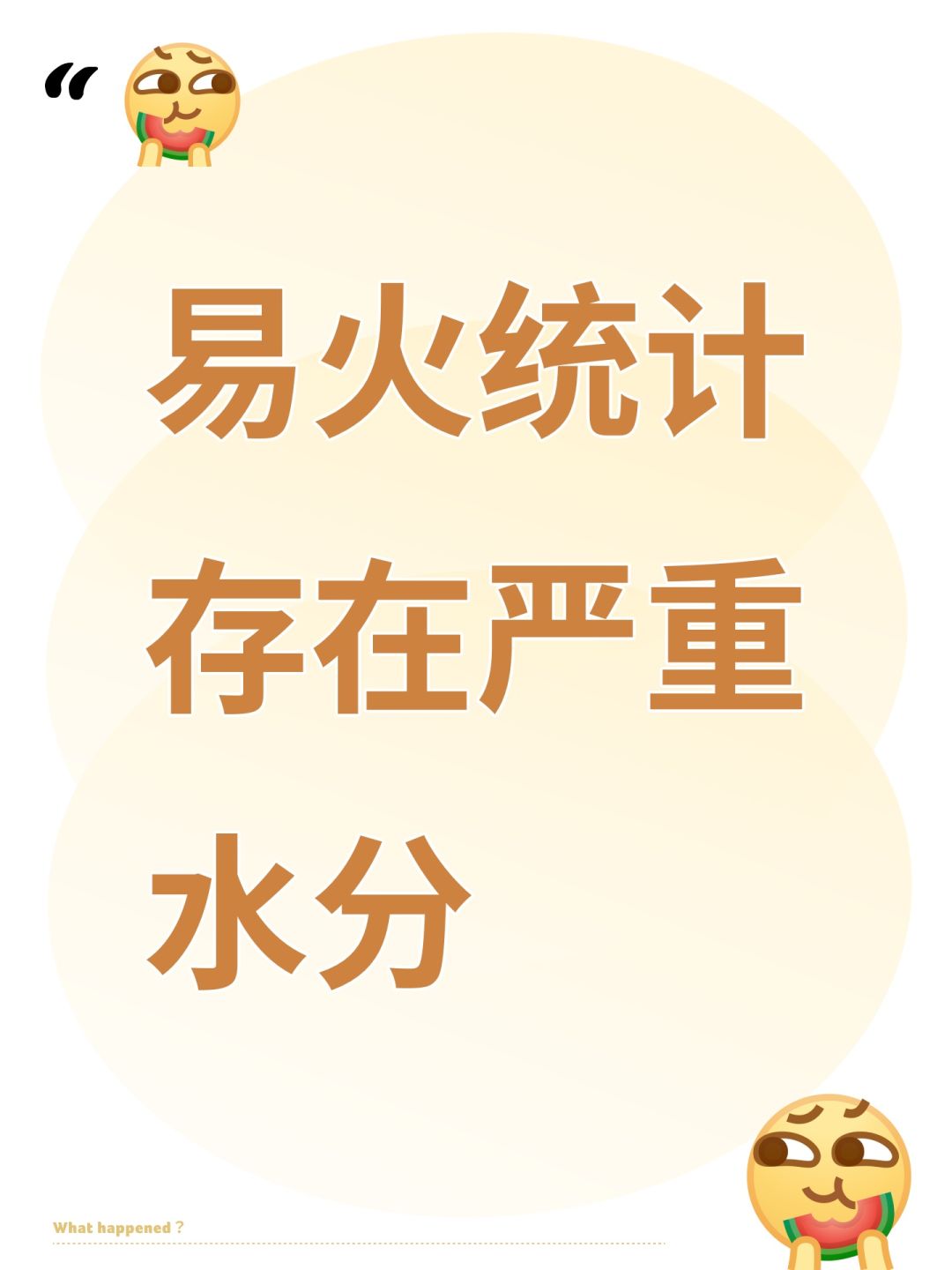 易火统计存在严重水分 1