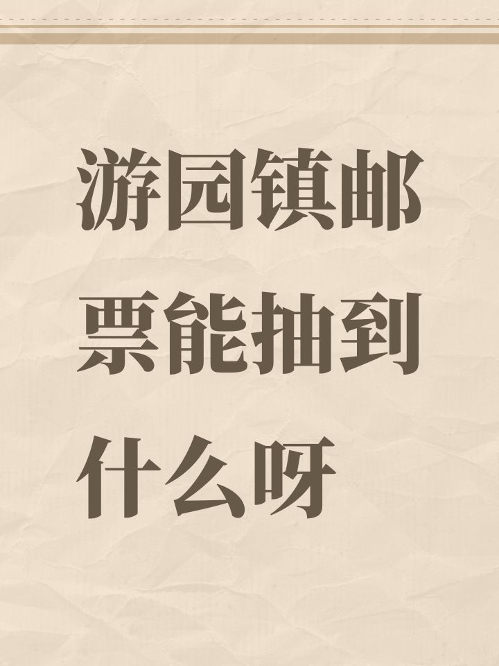 游园镇邮票能抽到什么呀截图