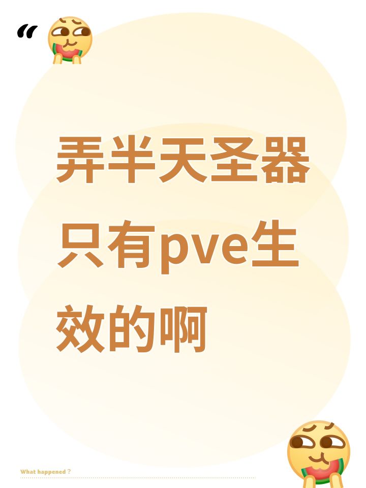 弄半天圣器只有pve生效的啊截图