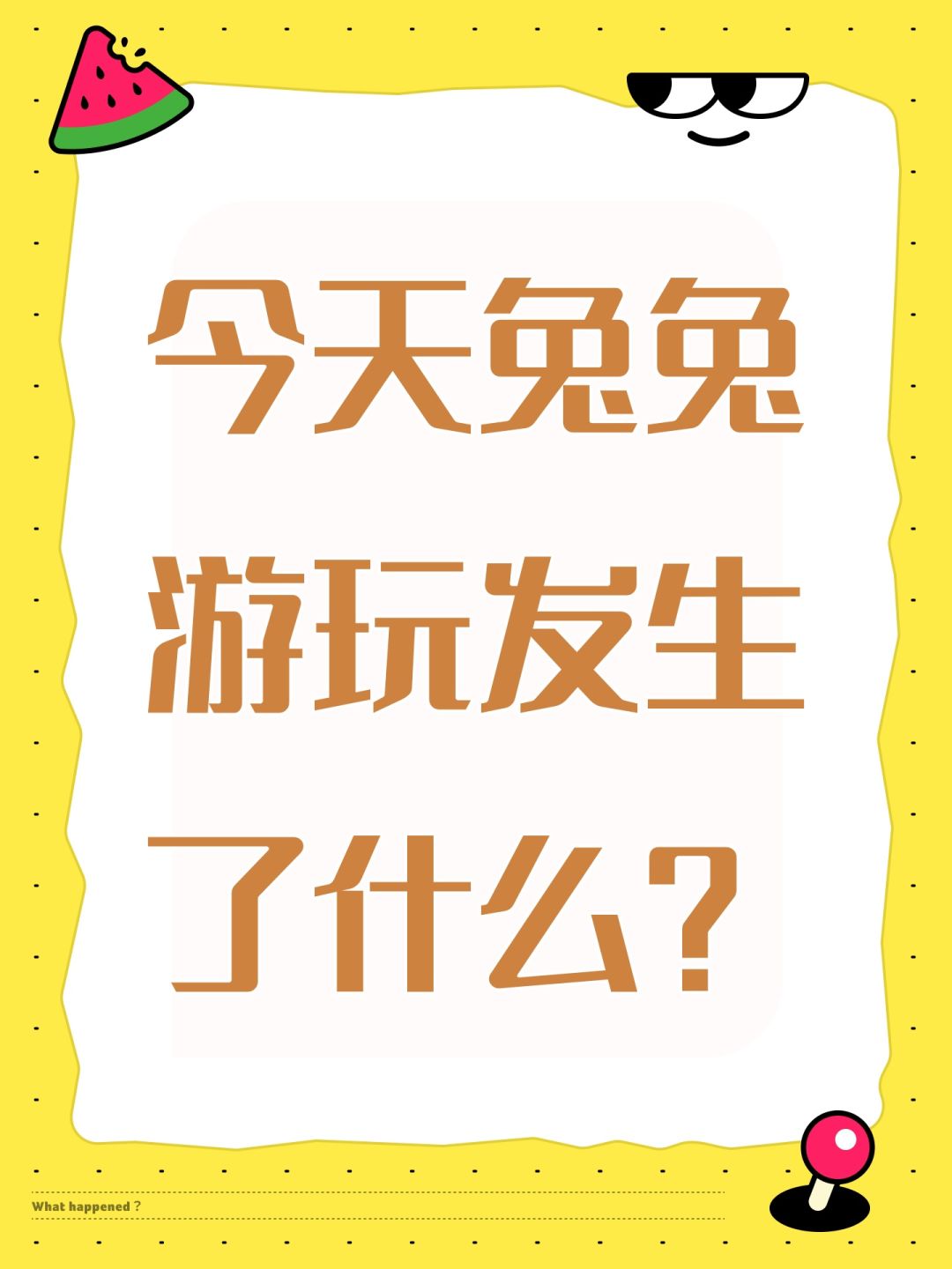 今天兔兔游玩发生了什么? 1