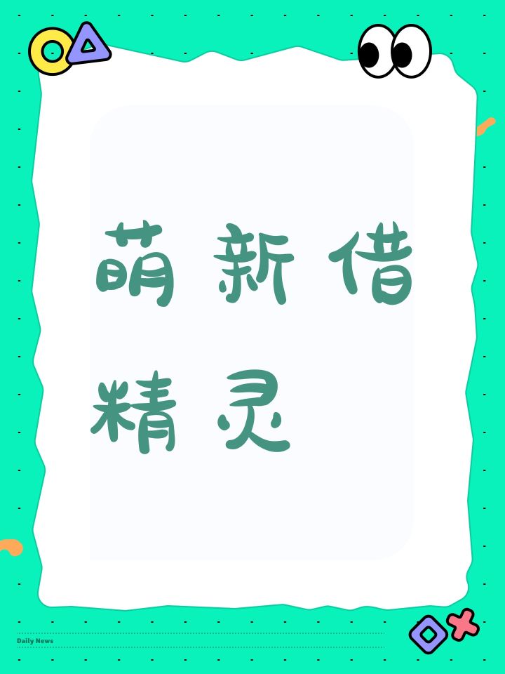 萌新借精灵截图