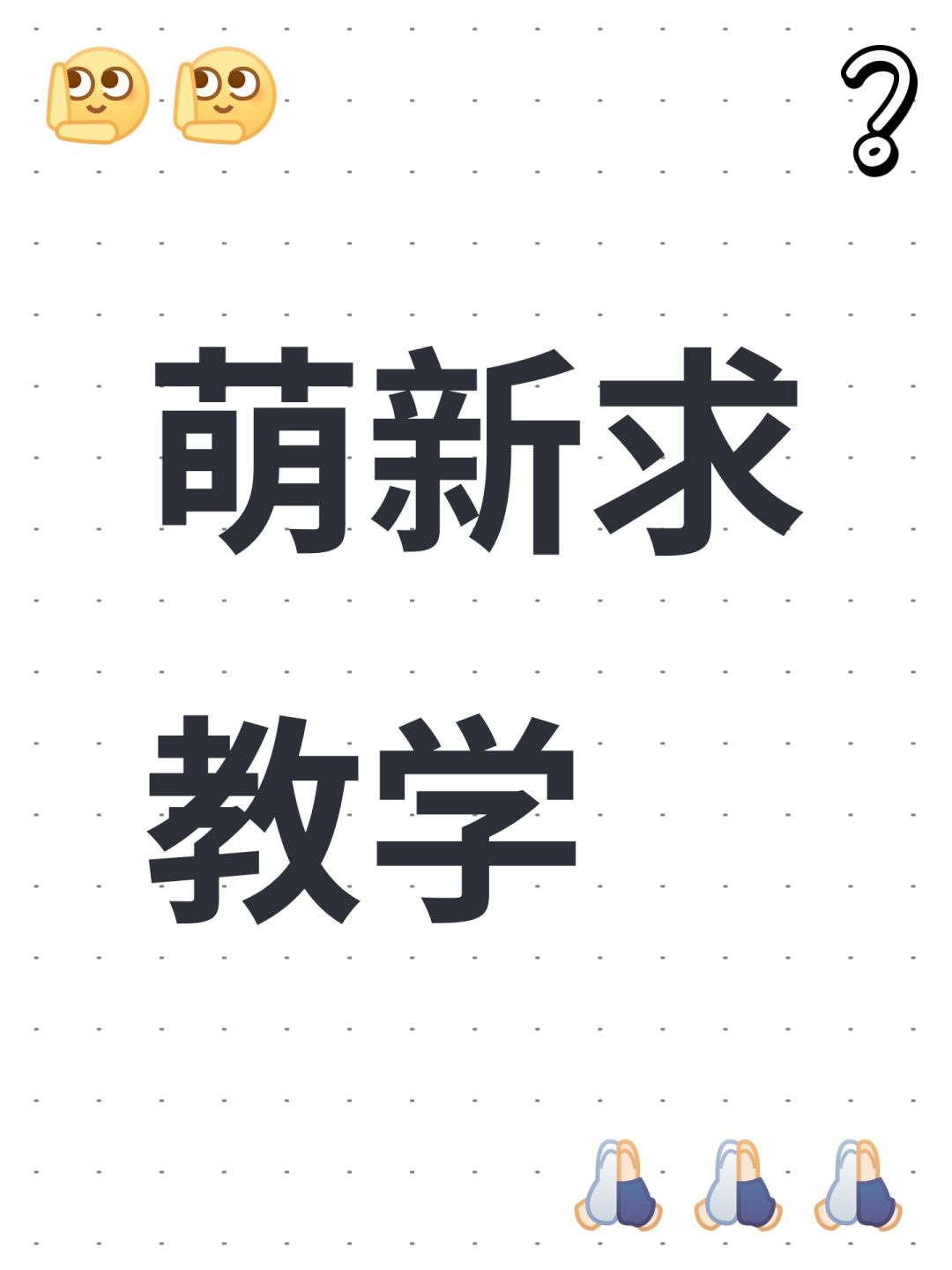萌新求教学 1