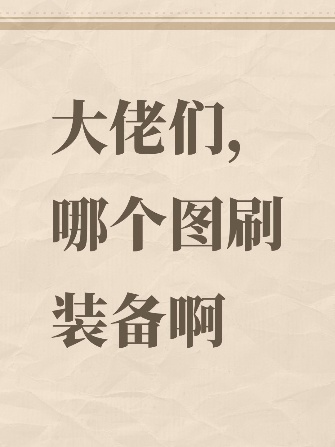 大佬们,哪个图刷装备啊 1