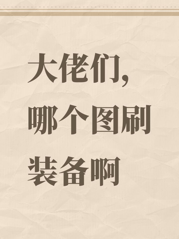 大佬们,哪个图刷装备啊截图