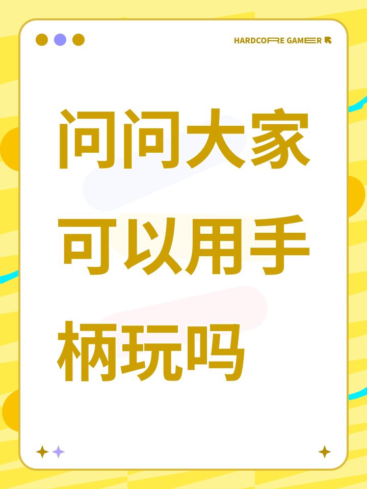 问问大家可以用手柄玩吗截图