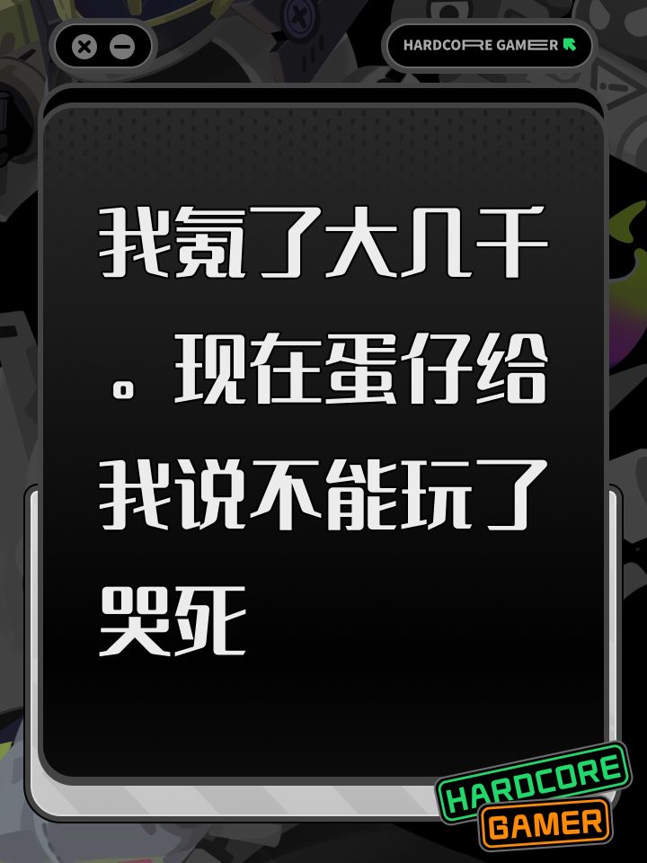 我氪了大几千。现在蛋仔给我说不能玩了哭死截图