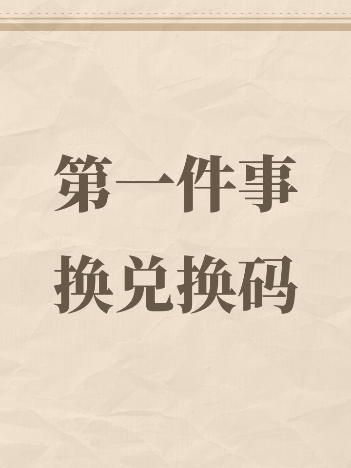 第一件事换兑换码截图
